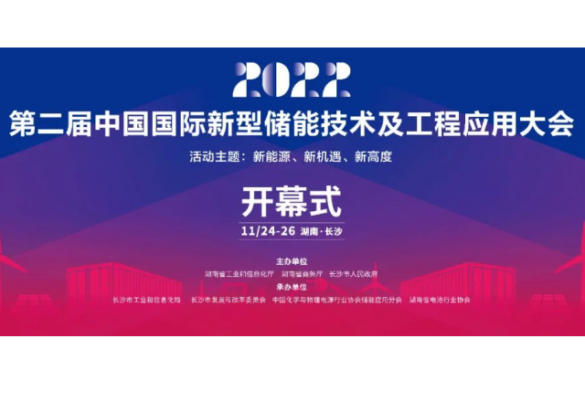 第二屆中國國際新型儲(chǔ)能技術(shù)及工程應(yīng)用大會(huì)