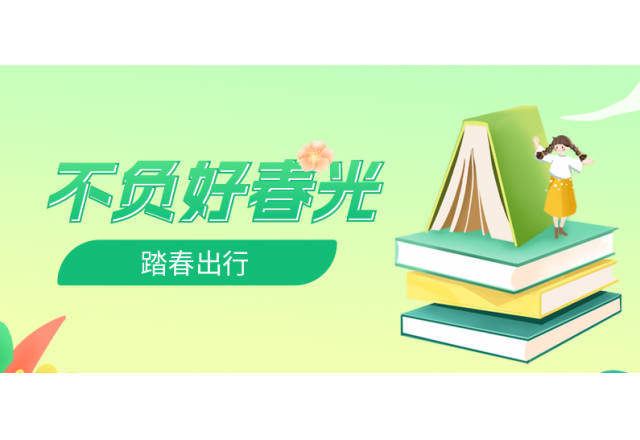 踏春行 | 誠信，心中的朝圣之路