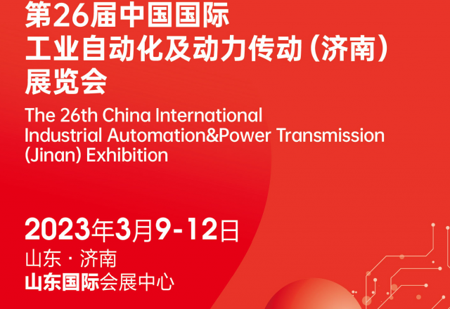 第26屆中國國際工業(yè)自動(dòng)化及動(dòng)力傳動(dòng)( 濟(jì)南 )展覽會(huì) 