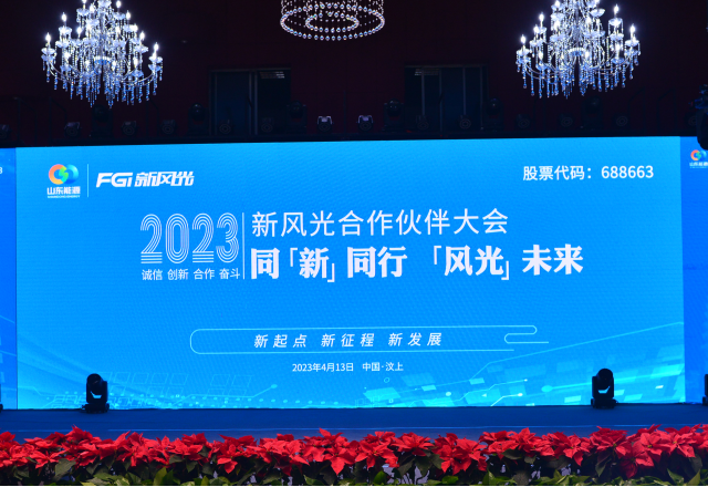 同“新”同行，“風(fēng)光”未來——2023年新風(fēng)光合作伙伴大會隆重召開