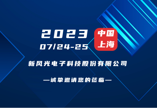 誠摯邀請 |  新風光邀您共赴第二屆新型儲能產(chǎn)業(yè)高質(zhì)量發(fā)展大會！