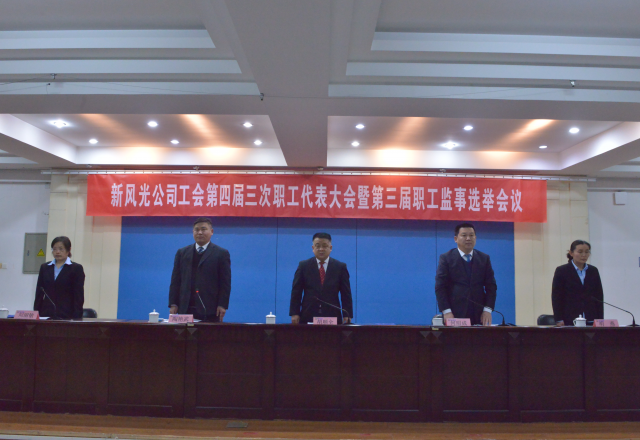 黨建帶工建，開年譜新篇 新風(fēng)光公司工會第四屆三次職工代表大會召開