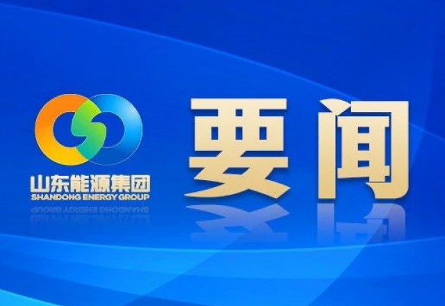 新春獻(xiàn)詞 山東能源集團黨委書記、董事長 李偉