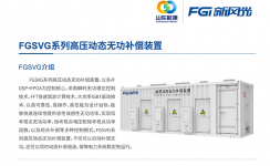 新風(fēng)光SVG：讓電網(wǎng)更穩(wěn)定、更靈活