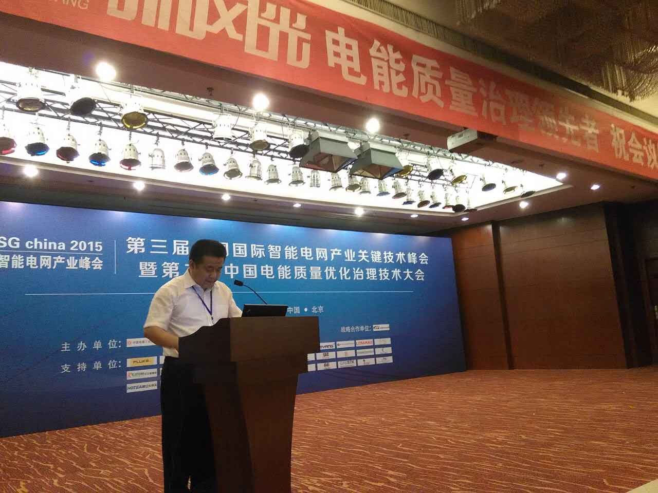 新風光公司參加第三屆中國國際智能電網產業(yè)關鍵技術峰會
