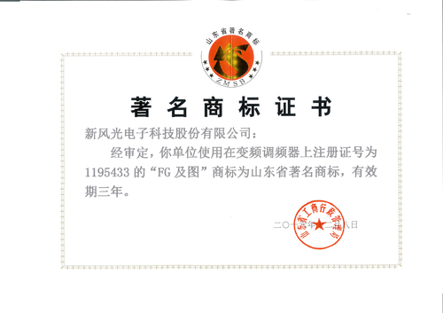 新風(fēng)光公司商標再次被認定為山東省著名商標